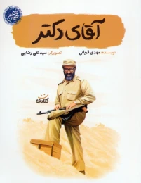 کتاب آقای دکتر - front