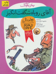 کتاب آقای روباه شگفت انگیز - front