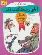 کتاب آقای روباه شگفت انگیز - تصویر 1