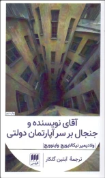 کتاب آقای نویسنده و جنجال بر سر آپارتمان دولتی - front