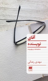 کتاب آقای نویسنده - front