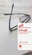 کتاب آقای نویسنده - تصویر 1