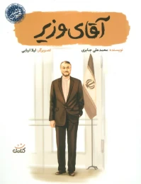 کتاب آقای وزیر - front