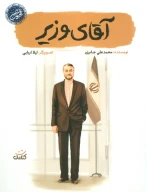 کتاب آقای وزیر - تصویر 1