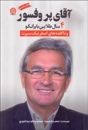 کتاب آقای پروفسور - front