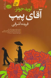 کتاب آقای پیپ - front