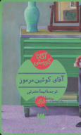 کتاب آقای کوئین مرموز - تصویر 1