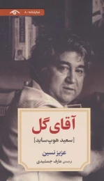 کتاب آقای گل - front