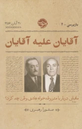 کتاب آقایان علیه آقایان - front