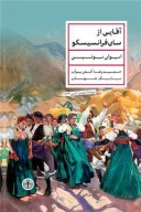 کتاب آقایی از سان‌فرانسیسکو - تصویر 1