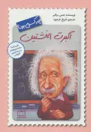 کتاب آلبرت انیشتین چه کسی بود؟ - تصویر 1