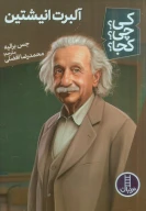 کتاب آلبرت انیشتین - تصویر 1
