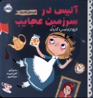 کتاب آلیس در سرزمین عجایب - تصویر 1