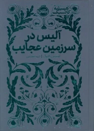 کتاب آلیس در سرزمین عجایب - front