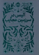 کتاب آلیس در سرزمین عجایب - تصویر 1