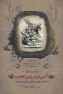 کتاب آلیس در سرزمین عجایب - تصویر 1