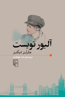 کتاب آلیور تویست - تصویر 1