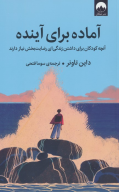 کتاب آماده برای آینده - تصویر 1