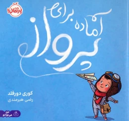 کتاب آماده برای پرواز - front