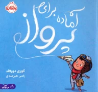 کتاب آماده برای پرواز - تصویر 1