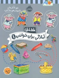 کتاب آمادگی برای خواندن (1) - front