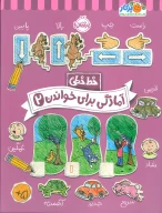 کتاب آمادگی برای خواندن - تصویر 1
