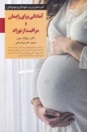 کتاب آمادگی برای زایمان و مراقبت از نوزاد - تصویر 1