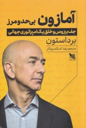 کتاب آمازون بی حد و مرز - front