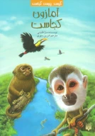 کتاب آمازون کجاست؟ - تصویر 1