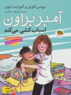 کتاب آمبر براون اسباب‌کشی می‌کند - تصویر 1