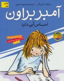 کتاب آمبر براون احساس آبی دارد - front