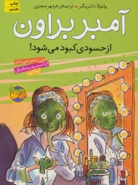 کتاب آمبر براون از حسودی کبود می شود - front