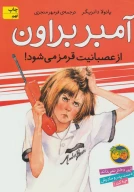 کتاب آمبر براون از عصبانیت قرمز می‌شود! - تصویر 1