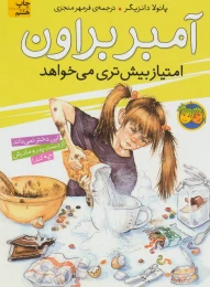 کتاب آمبر براون امتیاز بیش تری می خواهد - front
