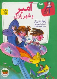 کتاب آمبر و شهربازی - front