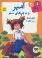 کتاب آمبر و ماجراهای سفر - تصویر 1