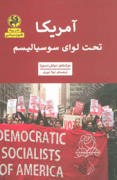 کتاب آمریکا تحت لوای سوسیالیسم - front