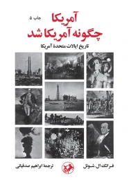 کتاب آمریکا چگونه آمریکا شد