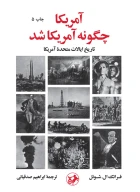 کتاب آمریکا چگونه آمریکا شد - تصویر 1