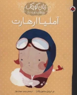 کتاب آملیا ارهارت - تصویر 1