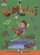 کتاب آملیا بدلیا - تصویر 1