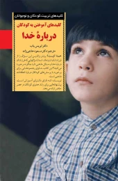 کتاب کلیدهای آموختن به کودکان درباره خدا
