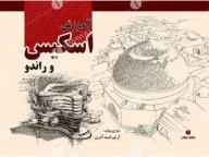 کتاب آموزش اسکیس و راندو - تصویر 1