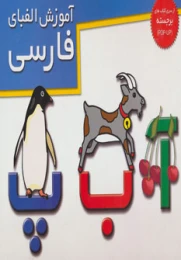 کتاب آموزش الفبای فارسی - front