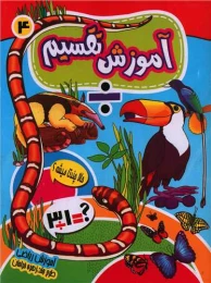 کتاب آموزش تقسیم