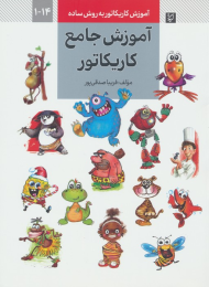 کتاب آموزش جامع کاریکاتور - front