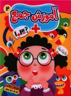 کتاب آموزش جمع - تصویر 1