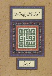 کتاب آموزش خط معقلی-بنایی و نوآوری ها - front