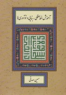 کتاب آموزش خط معقلی-بنایی و نوآوری‌ها - تصویر 1