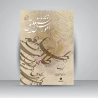 کتاب آموزش خط نستعلیق - تصویر 1